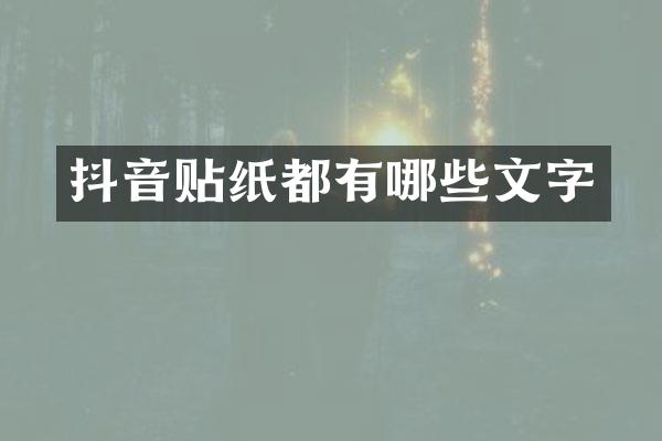 抖音贴纸都有哪些文字