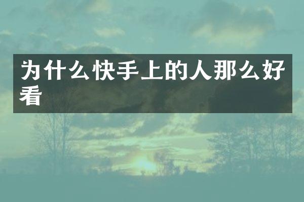 为什么快手上的人那么好看