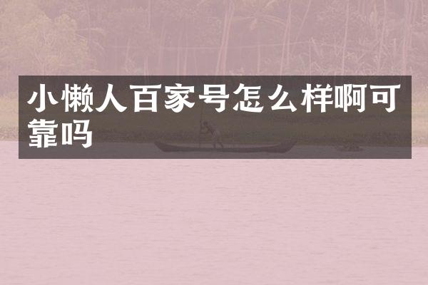 小懒人百家号怎么样啊可靠吗