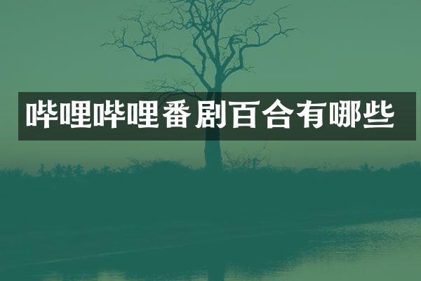 哔哩哔哩番剧百合有哪些