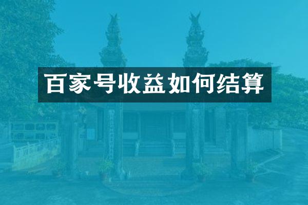 百家号收益如何结算