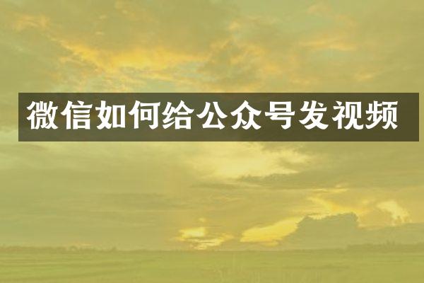 微信如何给公众号发视频