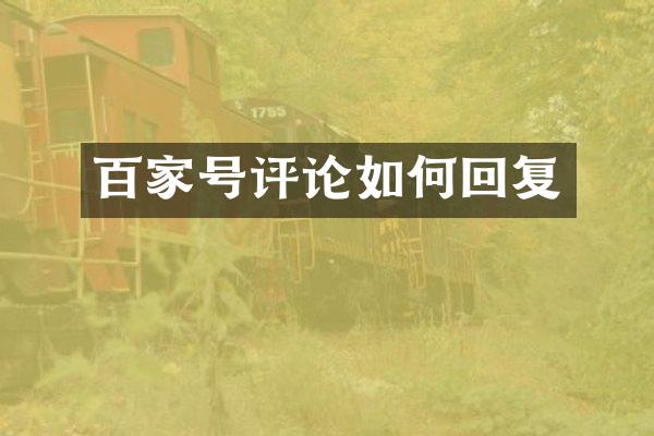 百家号评论如何回复