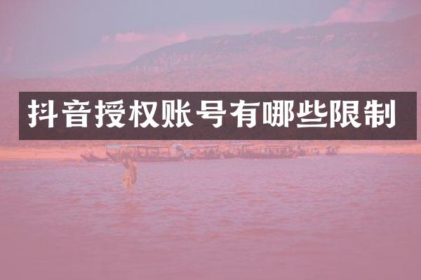 抖音授权账号有哪些限制