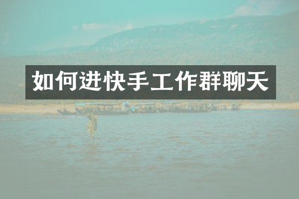 如何进快手工作群聊天