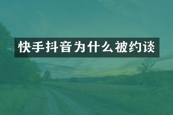 快手抖音为什么被约谈