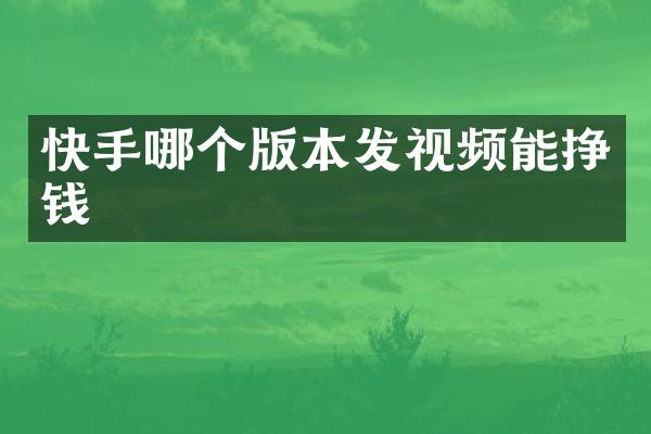 快手哪个版本发视频能挣钱