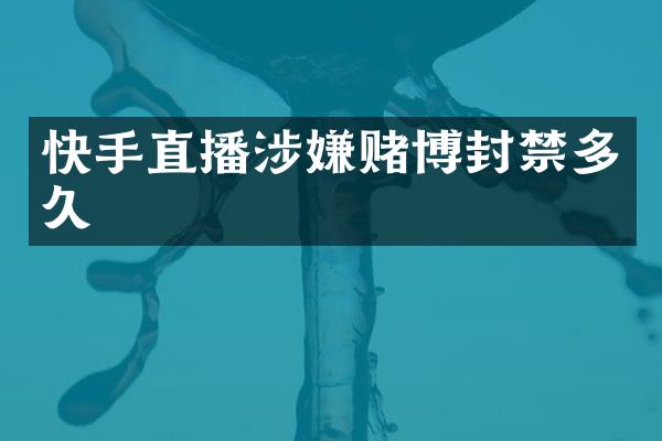 快手直播涉嫌封禁多久