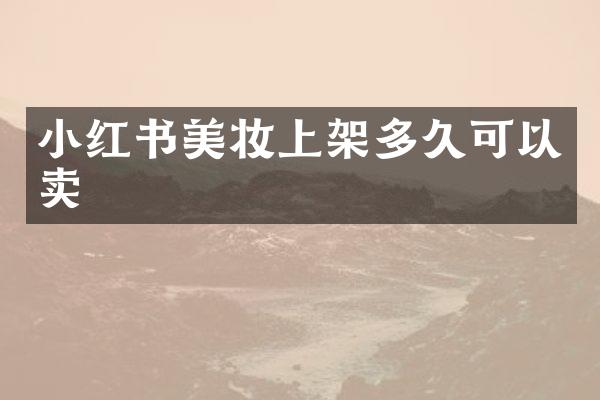 小红书美妆上架多久可以卖