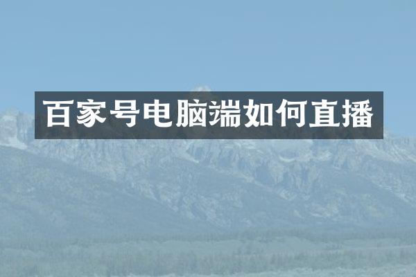 百家号电脑端如何直播