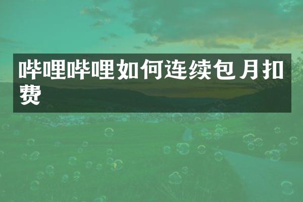 哔哩哔哩如何连续包月扣费