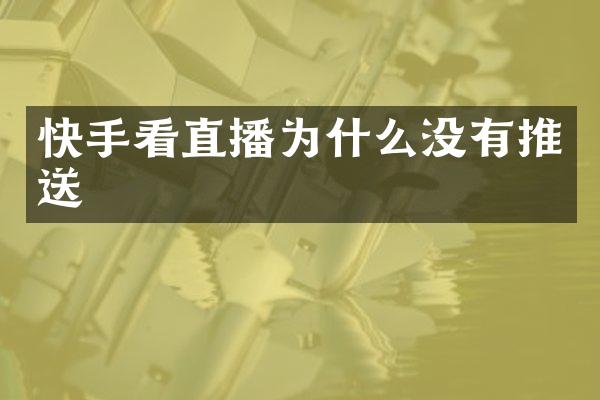快手看直播为什么没有推送