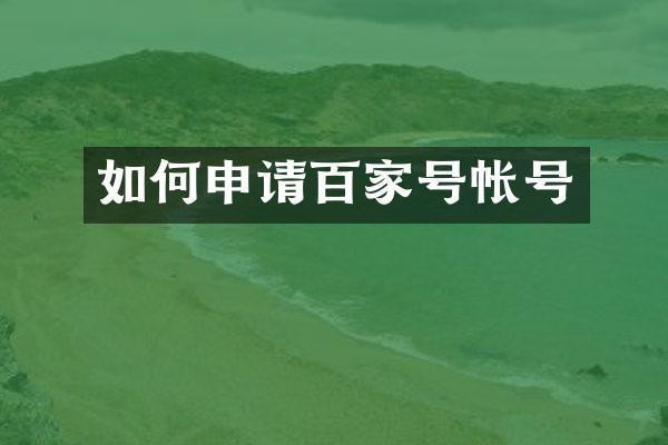 如何申请百家号帐号