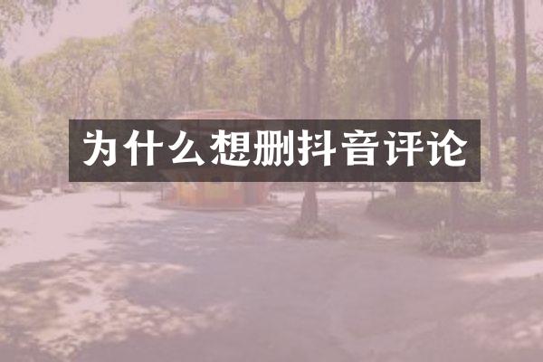 为什么想删抖音评论