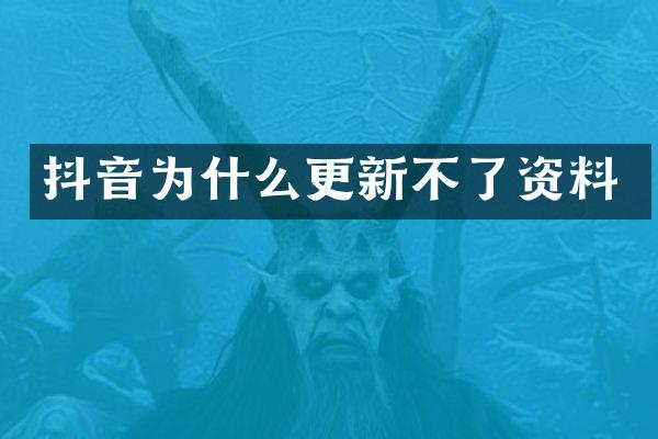 抖音为什么更新不了资料