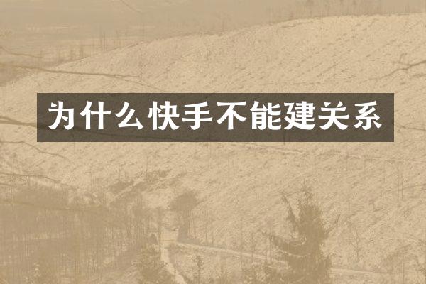 为什么快手不能建关系