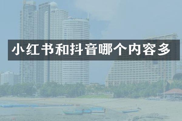 小红书和抖音哪个内容多