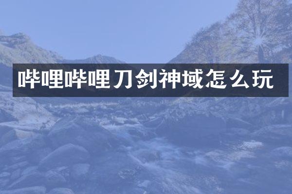 哔哩哔哩刀剑神域怎么玩