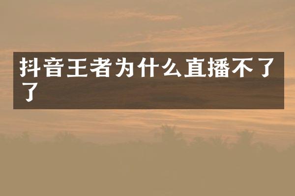 抖音王者为什么直播不了了