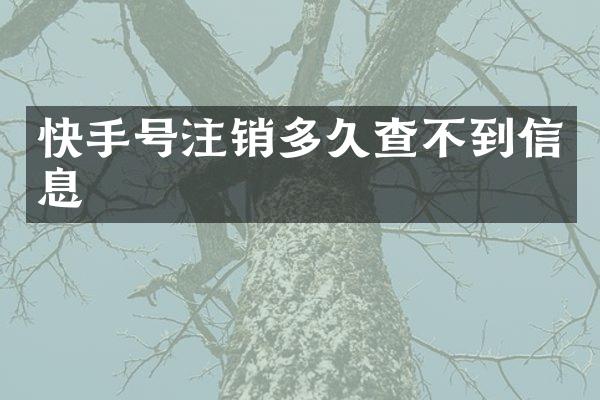 快手号注销多久查不到信息