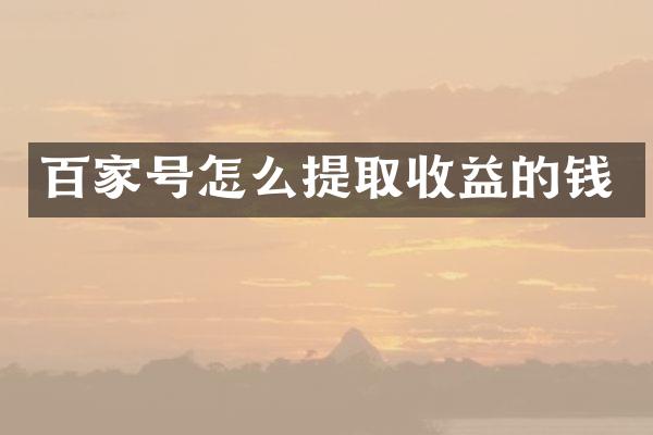 百家号怎么提取收益的钱