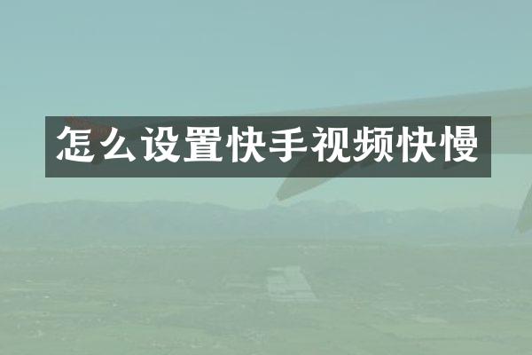 怎么设置快手视频快慢