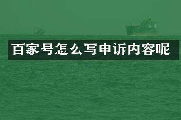 百家号怎么写申诉内容呢