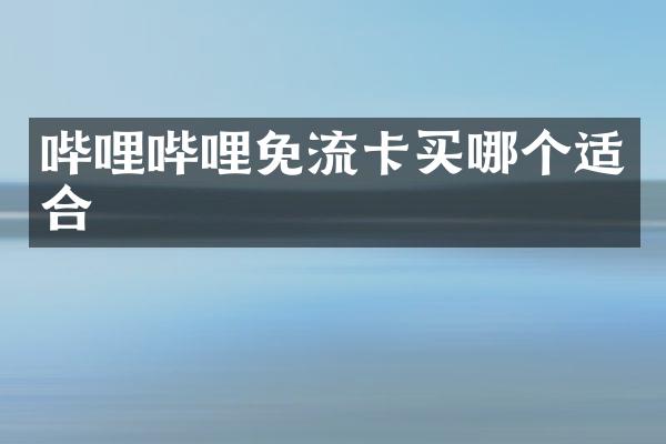 哔哩哔哩免流卡买哪个适合