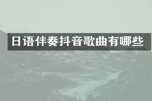 日语伴奏抖音歌曲有哪些