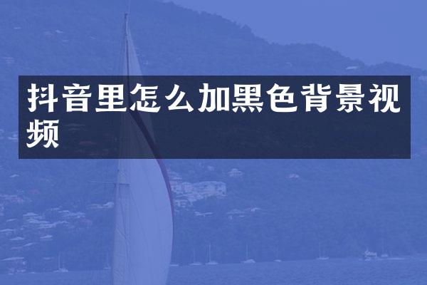 抖音里怎么加黑色背景视频