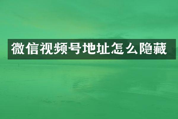 微信视频号地址怎么隐藏