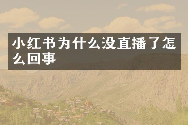 小红书为什么没直播了怎么回事