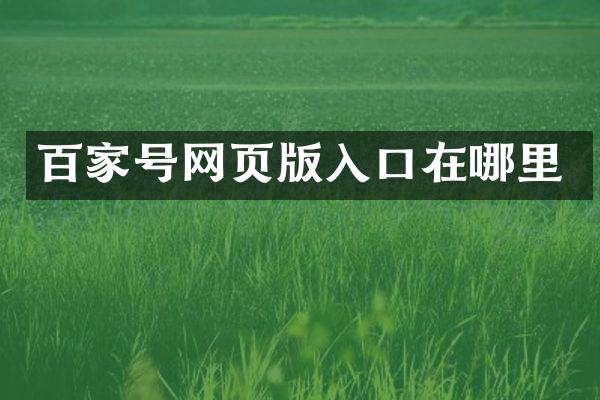 百家号网页版入口在哪里