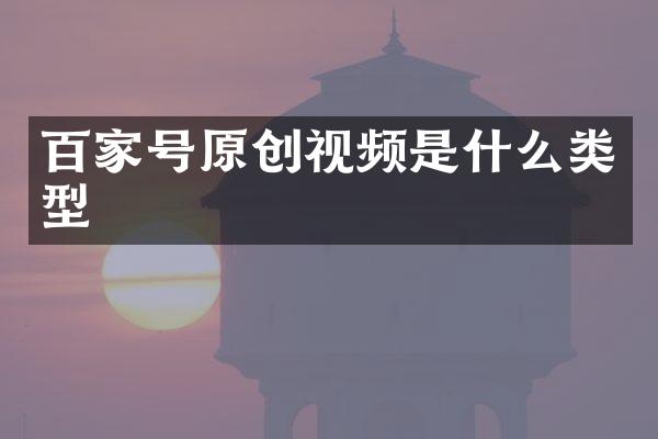 百家号原创视频是什么类型