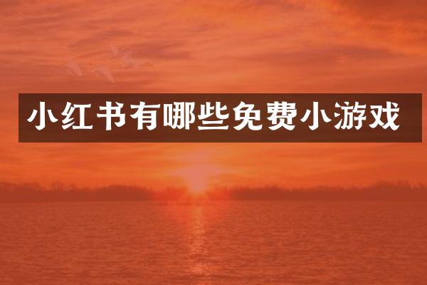 小红书有哪些免费小游戏