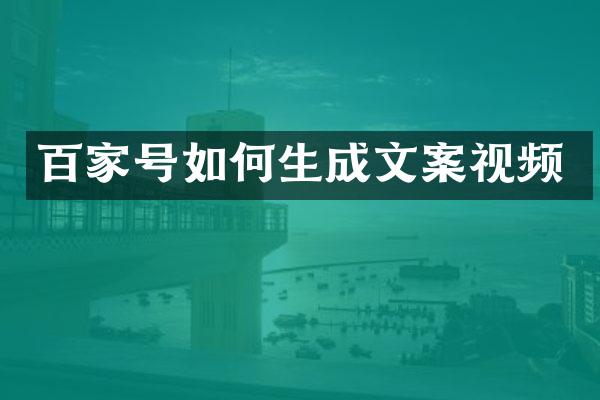 百家号如何生成文案视频