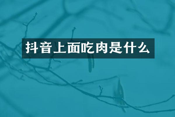 抖音上面吃肉是什么