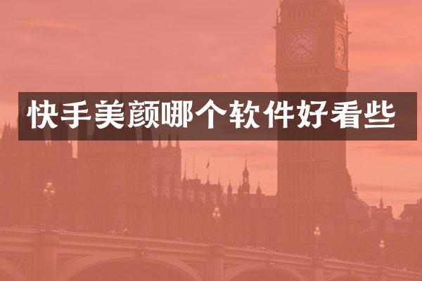 快手美颜哪个软件好看些
