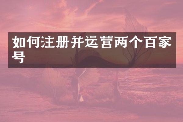 如何注册并运营两个百家号