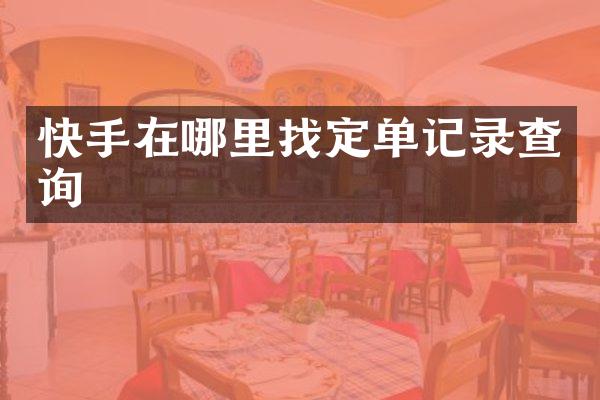 快手在哪里找定单记录查询