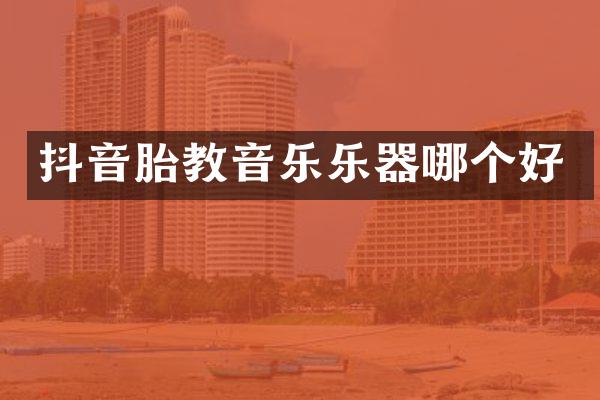 抖音胎教音乐乐器哪个好