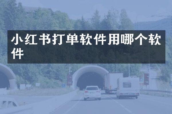 小红书打单软件用哪个软件