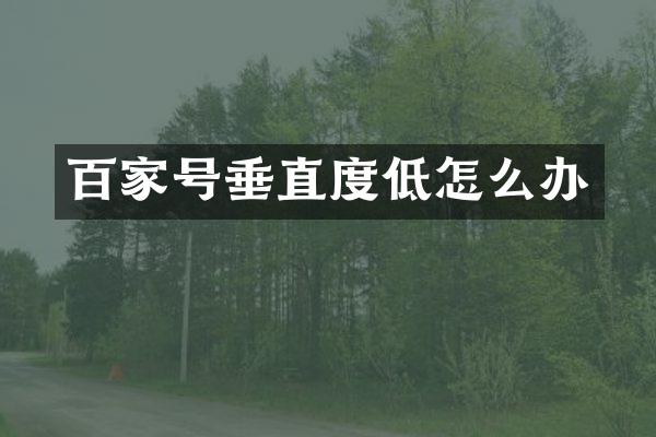 百家号垂直度低怎么办