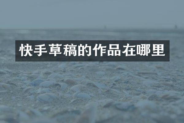 快手草稿的作品在哪里