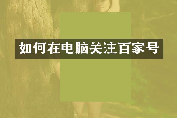 如何在电脑关注百家号
