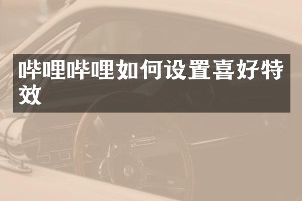 哔哩哔哩如何设置喜好特效