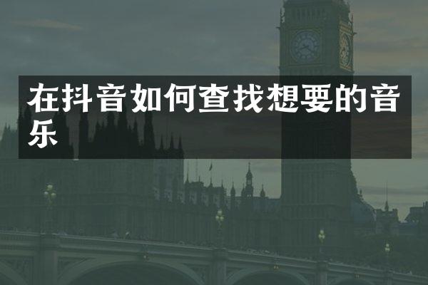 在抖音如何查找想要的音乐
