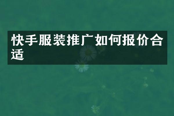 快手服装推广如何报价合适