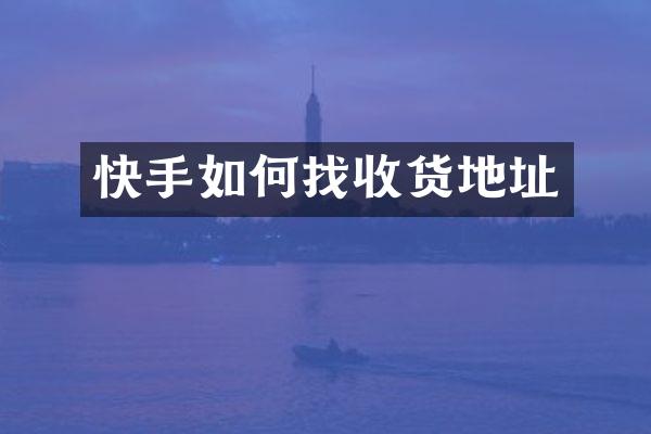 快手如何找收货地址