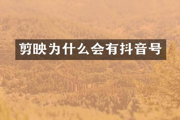 剪映为什么会有抖音号